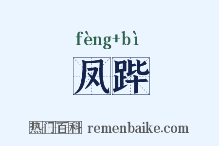 凤跸是什么意思的图片